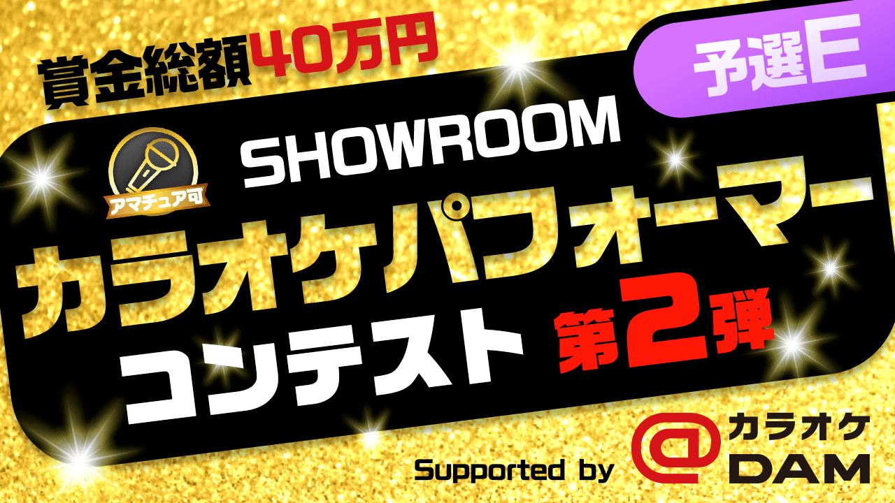 予選e Showroomカラオケパフォーマーコンテスト第2弾 Showroom ショールーム 予選e Showroomカラオケパフォーマーコンテスト第2弾 Showroom ショールーム