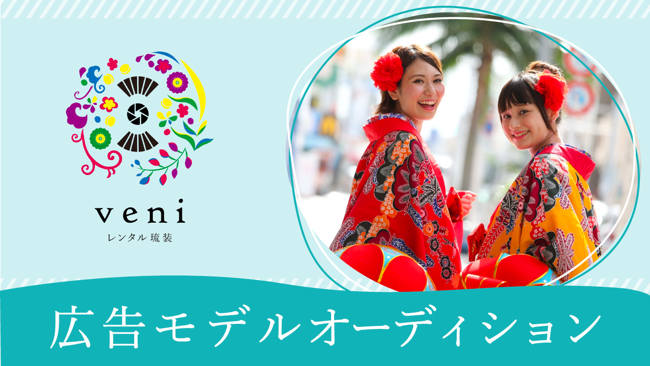 レンタル琉装veni広告モデルオーディション