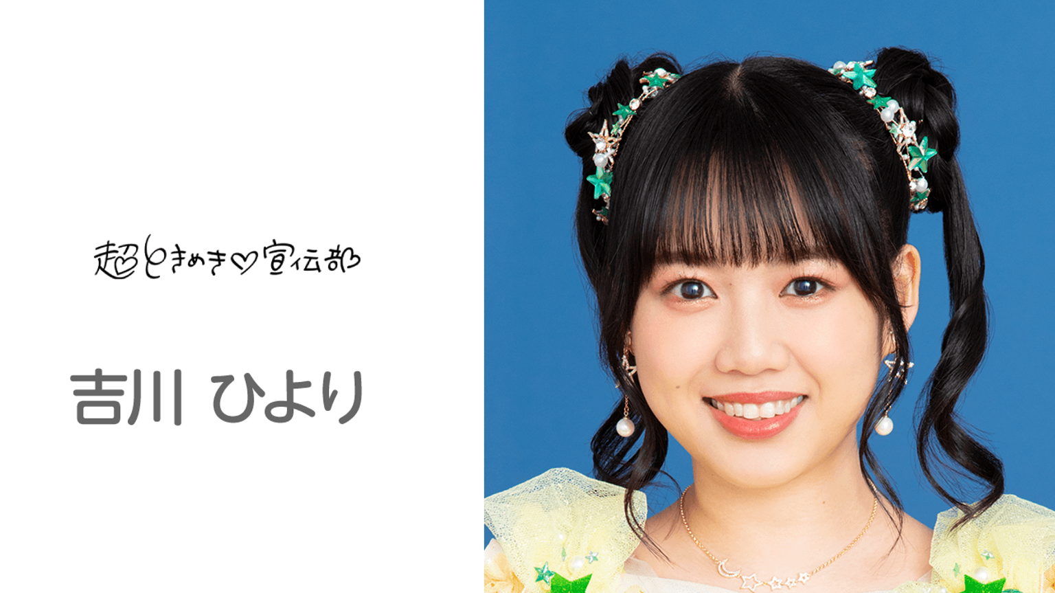 超ときめき♡宣伝部 ときクリ2022 組長賞アクリルパネル 吉川ひより 吉川ひよりのルーム(超ときめき♡宣伝部) - プロフィール