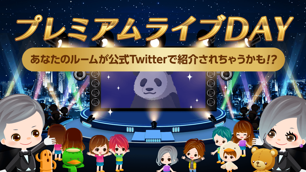 【新機能を使って注目を集めよう!】プレミアムライブDAY