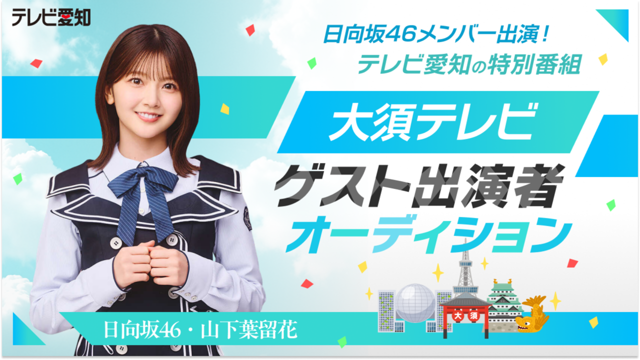 日向坂46メンバー出演! テレビ愛知の特別番組「大須テレビ」ゲスト出演者オーディション