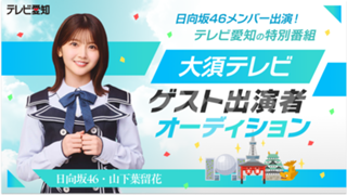 日向坂46メンバー出演！ テレビ愛知の特別番組「大須テレビ」ゲスト出演者オーディション