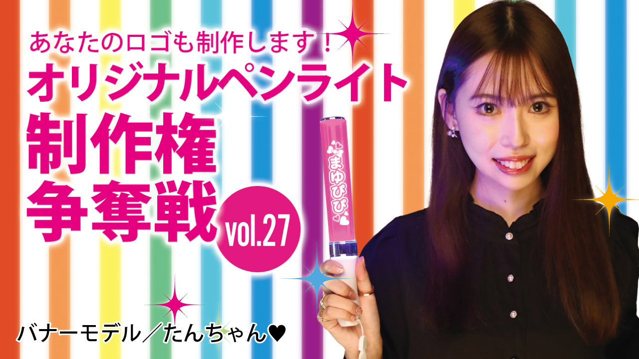 深まる絆と一体感!あなたのオリジナルペンライト30本制作権争奪戦!!Vol.27
