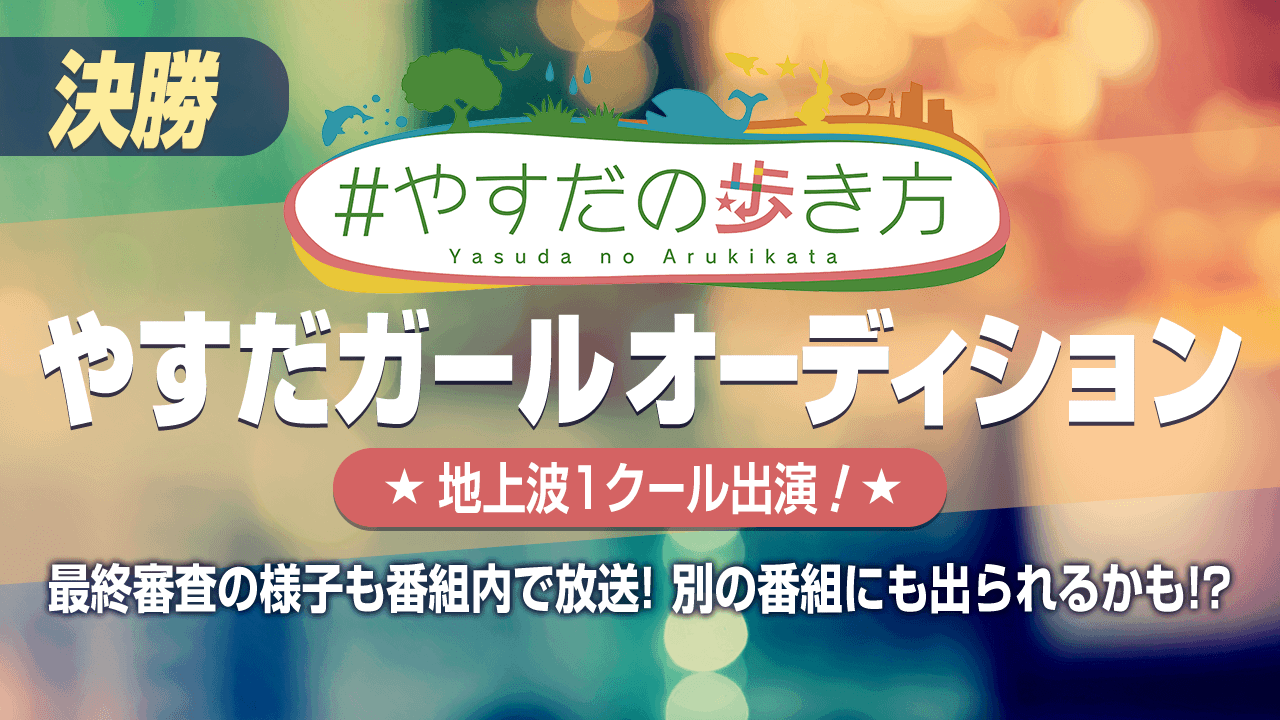 【決勝】#やすだの歩き方_やすだガールオーディション