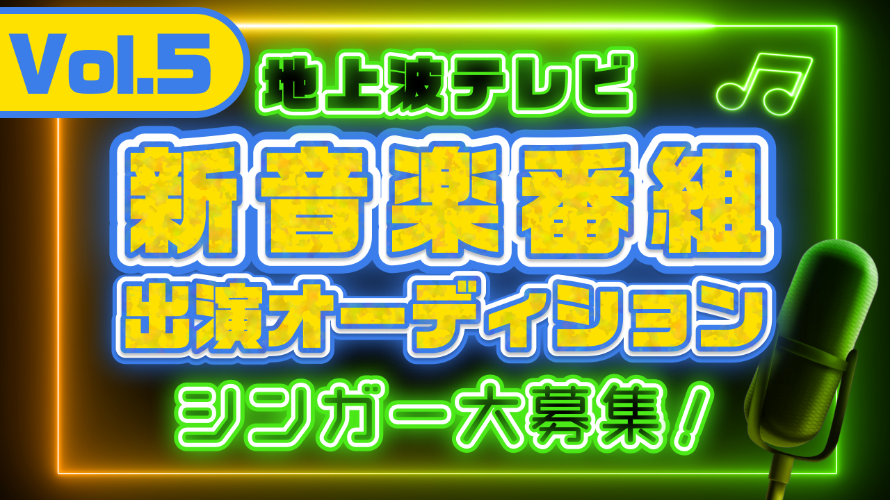 地上波テレビ『新音楽番組』出演シンガーオーディション Vol.5