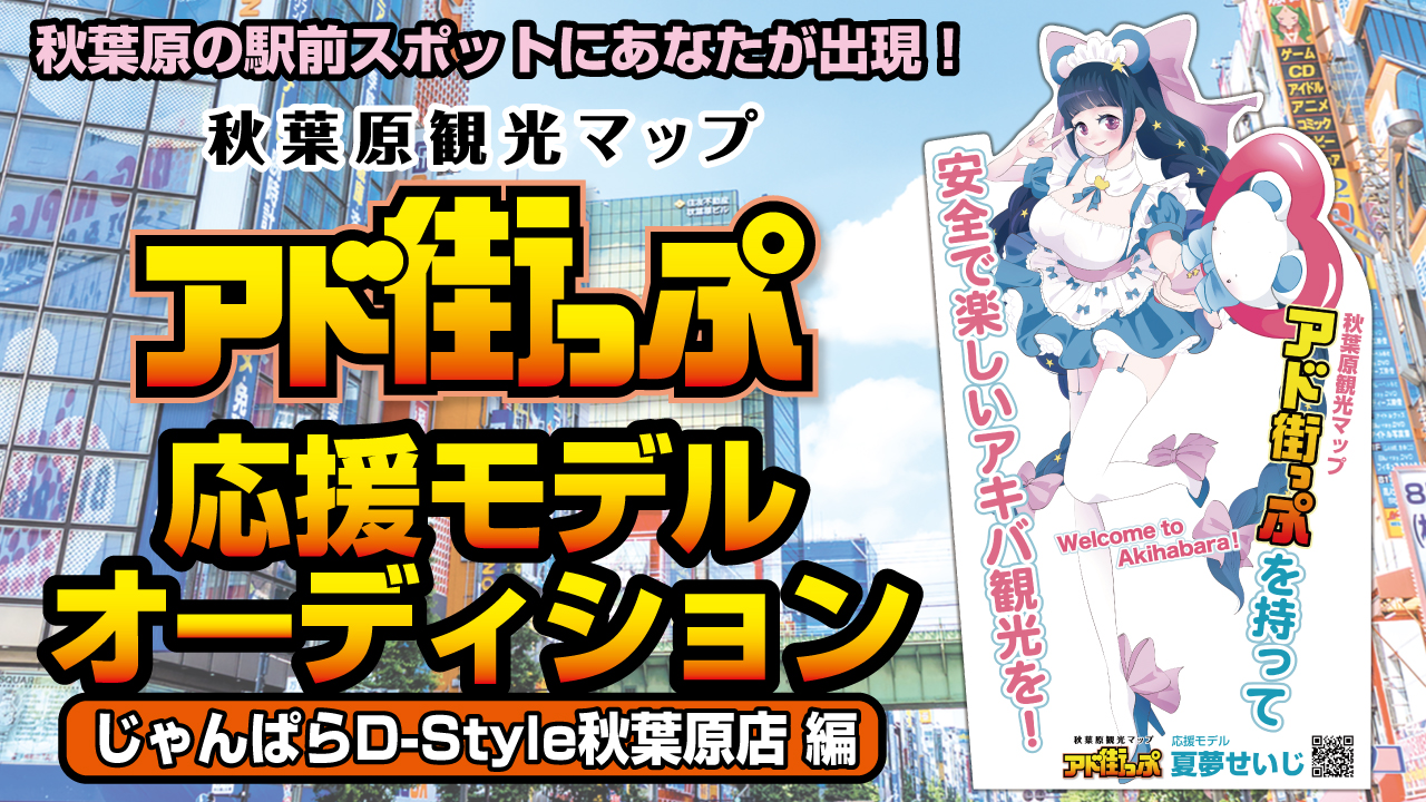 秋葉原『アド街っぷ』応援モデルオーディション【じゃんぱらD-Style秋葉原店編】第5弾