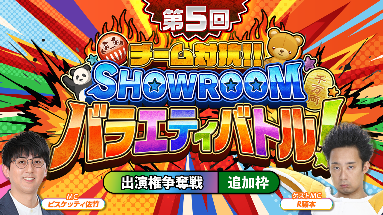 【追加枠】「第5回 チーム対抗!SHOWROOMバラエティバトル!」 出演権争奪戦