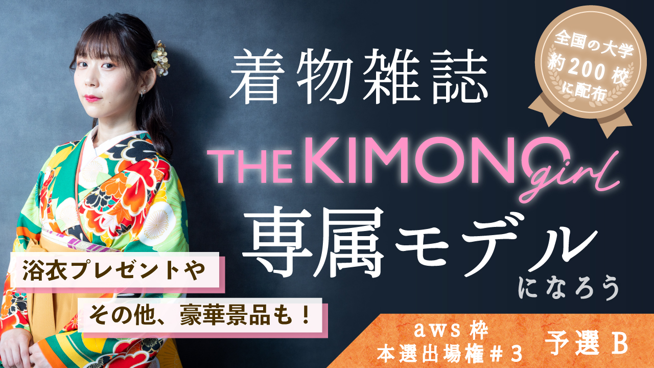【aws 本選権#3】着物雑誌「THE KIMONO girl」専属モデル 予選B