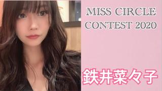 【ガチイベ】鉄井菜々子♡ミスサークル