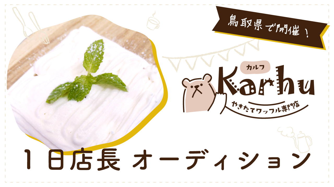 鳥取県で開催！焼きたてワッフル専門店『Karhu』1日店長オーディション