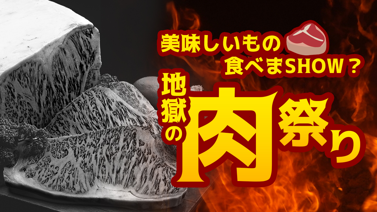 美味しいもの食べまSHOW？☆地獄の肉祭りvol.7