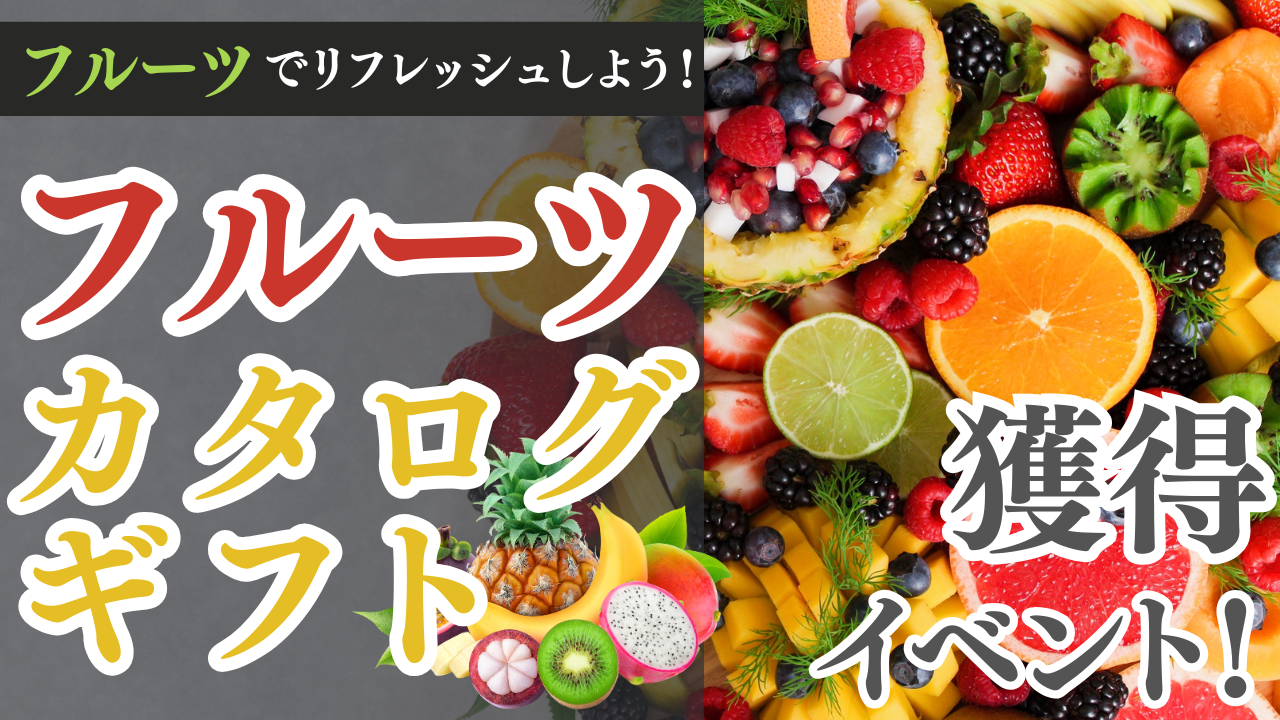 フルーツでリフレッシュしよう!フルーツカタログギフト獲得イベント!Vol.2