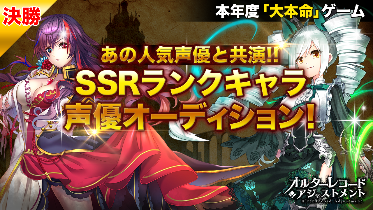 【決勝】『オルターレコードアジャストメント』SSRランク声優オーディション!