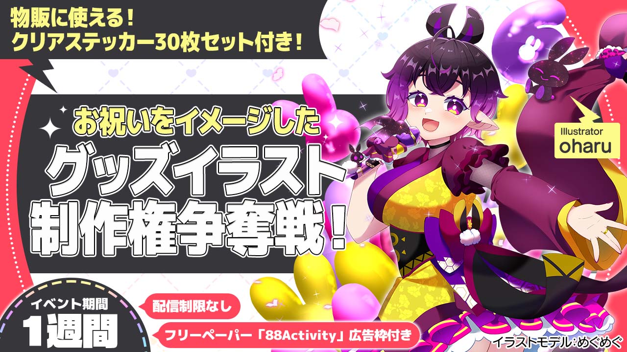 oharu先生が描く、お祝いをイメージしたグッズイラスト制作権争奪戦!vol.5