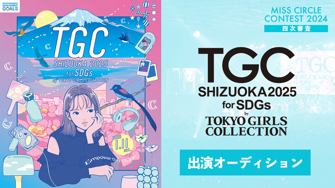 【ミスサー枠】「SDGs推進 TGC しずおか 2025」出演権オーディション