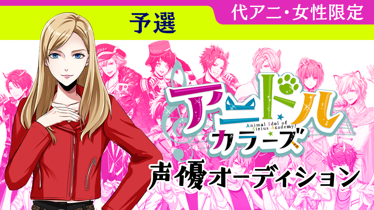 【予選】代アニ女性限定 × アニドルカラーズ  声優オーディション 