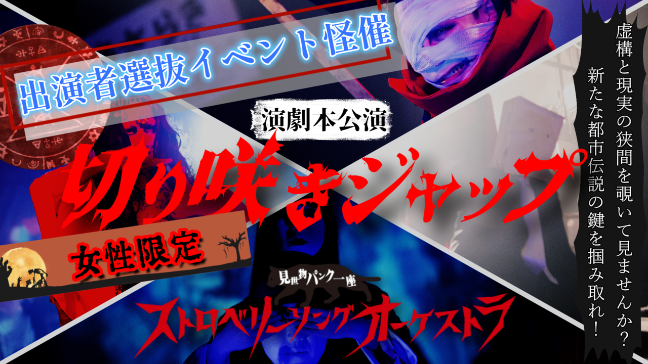 【女性限定】舞台『切り咲きジャップ〜口裂け女とメリーさん現る!』出演者選抜!
