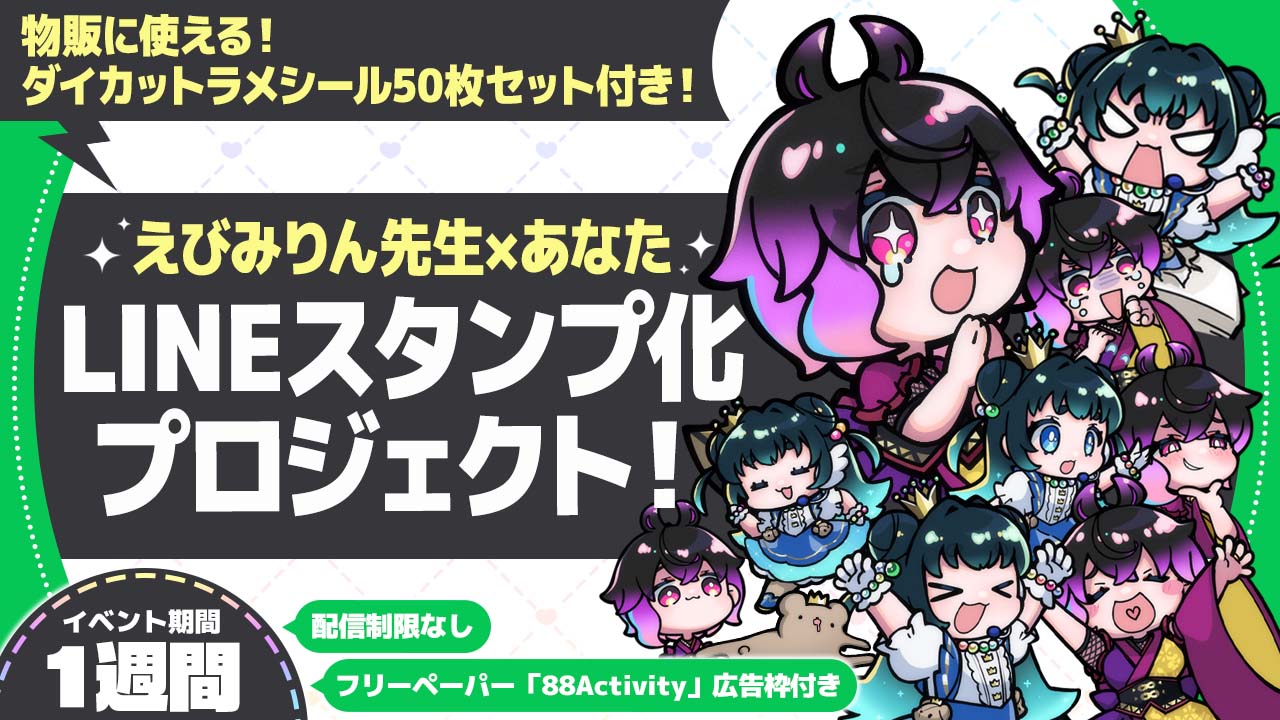 えびみりん先生×あなた!LINEスタンプ化プロジェクト!