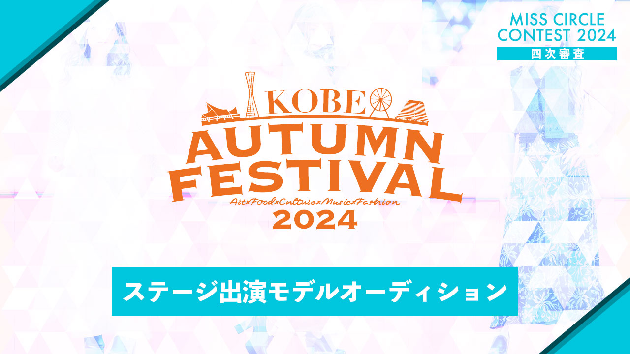 【ミスサー枠】KOBE AUTUMN FESTIVAL 出演オーディション