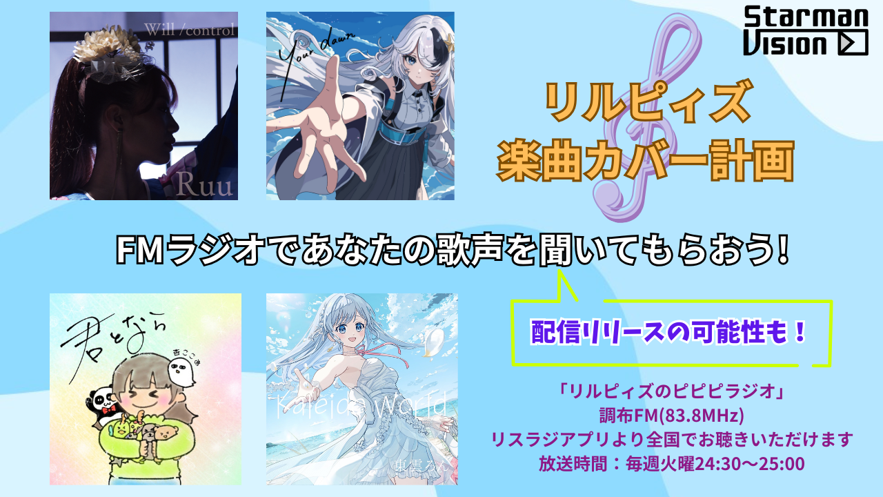 「リルピィズ楽曲カバー計画」ラジオゲスト出演争奪戦8