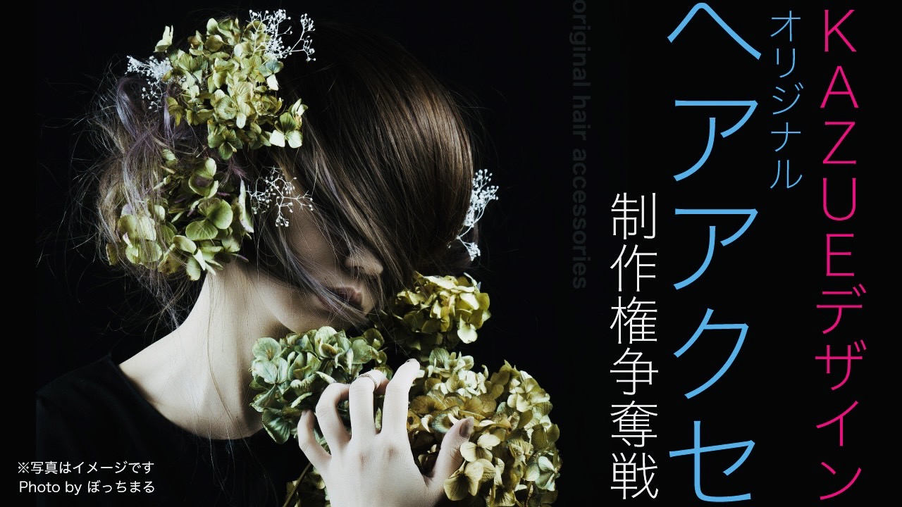 デザイナー・KAZUEによる『オリジナルヘアアクセ』制作権争奪戦