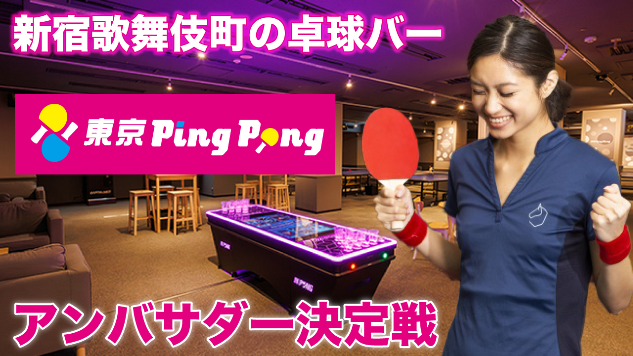 新宿歌舞伎町・卓球バー『東京PingPong』アンバサダー決定戦