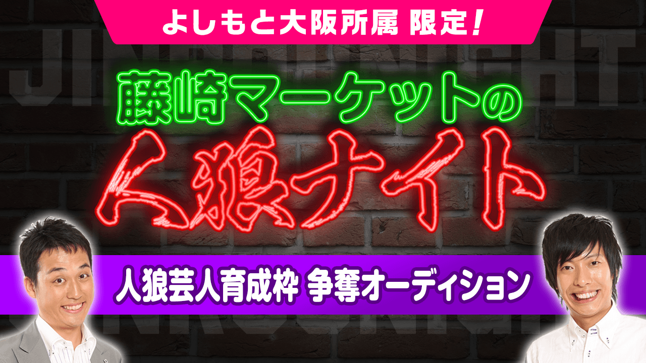 【大阪よしもと所属限定】「藤崎マーケットの人狼ナイト」人狼芸人育成枠争奪オーディション