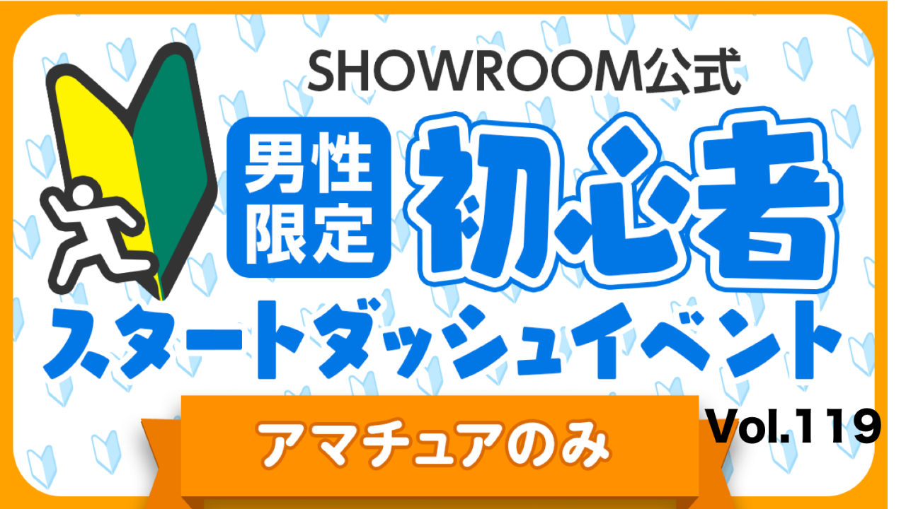 【アマチュア男性】初心者スタートダッシュイベント Vol.119