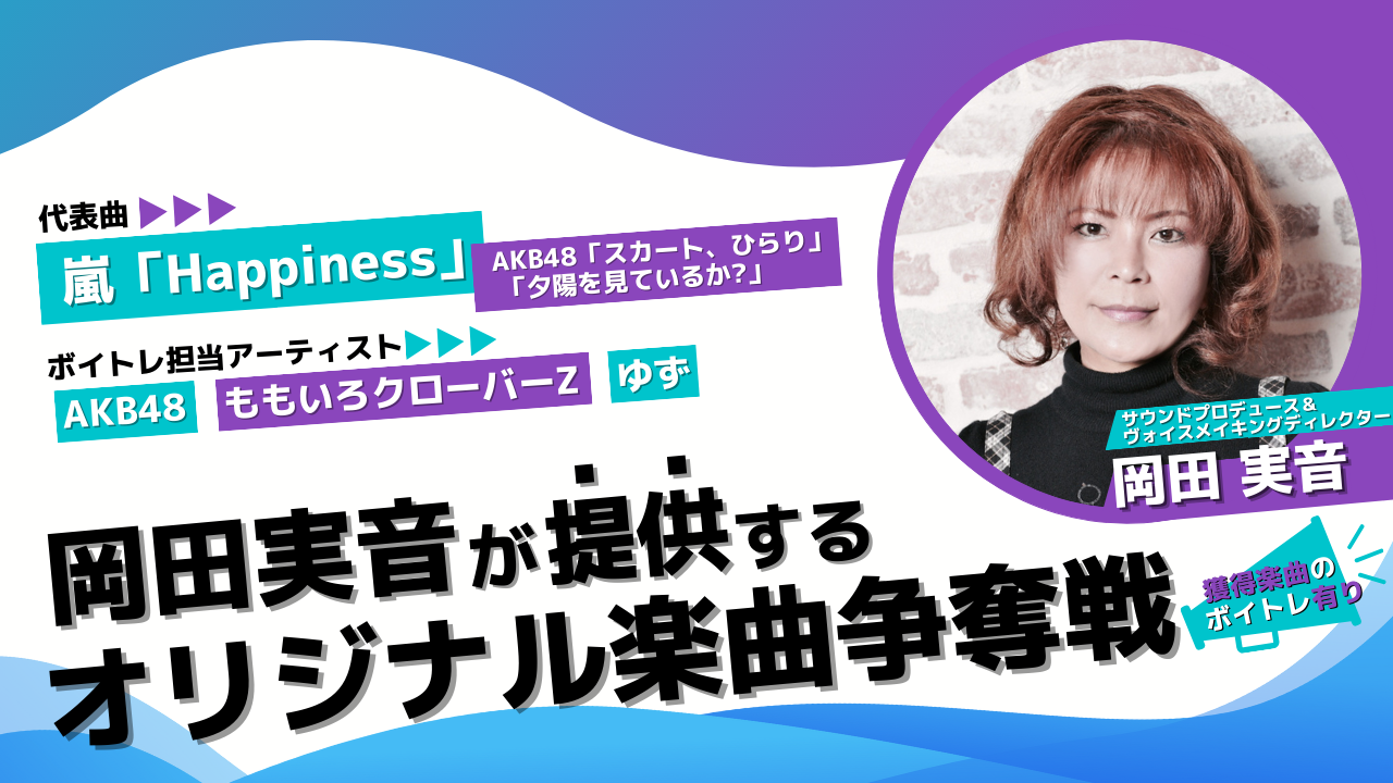嵐やAKB48に楽曲提供を手掛ける「岡田実音」による楽曲制作権争奪オーディション開催!
