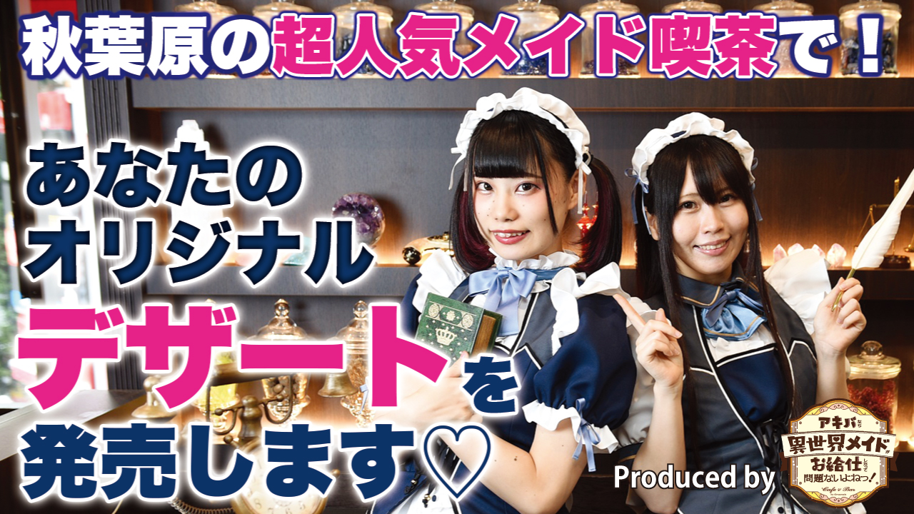 秋葉原の超人気メイド喫茶で あなたの オリジナルデザート を発売します Showroom ショールーム 秋葉原の超人気メイド喫茶で あなたの オリジナルデザート を発売します Showroom ショールーム