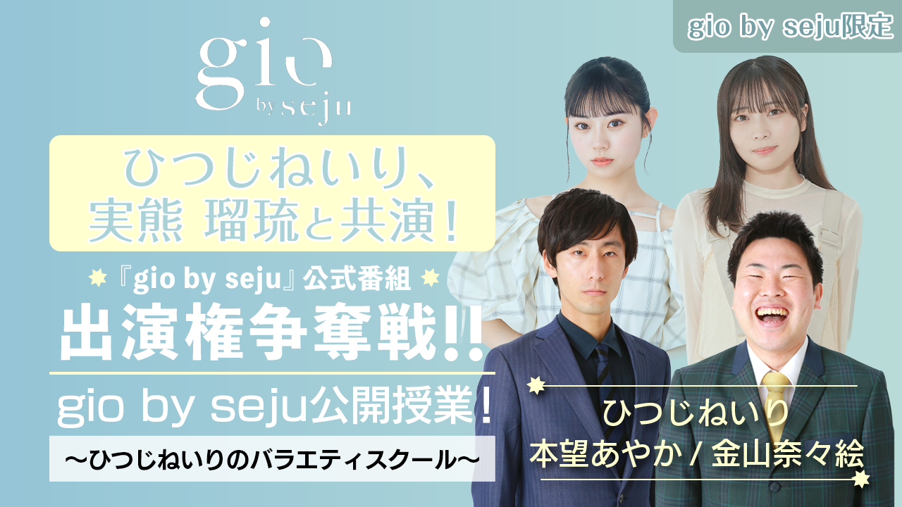 【gio限定】sejuタレントと共演!『gio by seju』公式番組出演権争奪戦