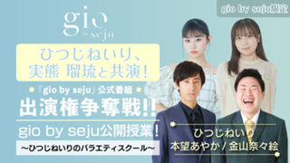 【gio限定】sejuタレントと共演！『gio by seju』公式番組出演権争奪戦