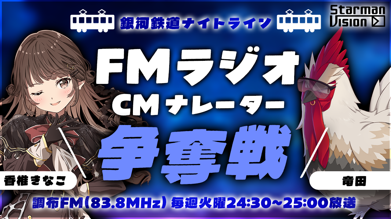 FMラジオ「銀河鉄道ナイトライン」CMナレーター争奪戦(2026年7月放送)