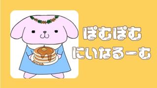 ❤︎‬ぽむぽむにいなるーむ‪‪❤︎‬