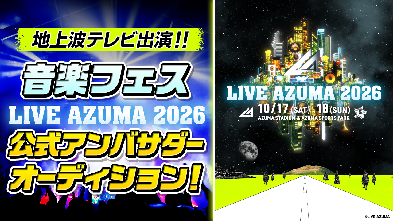 音楽フェス「LIVE AZUMA 2026」公式アンバサダーオーディション！