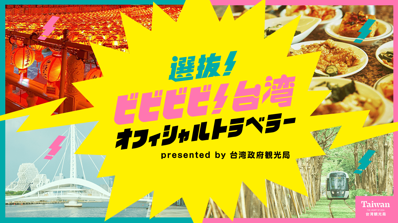 選抜!ビビビビ!台湾オフィシャルトラベラー presented by 台湾政府観光局