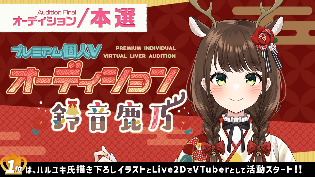 【本選】プレミアム個人Vオーディション~鈴音鹿乃~