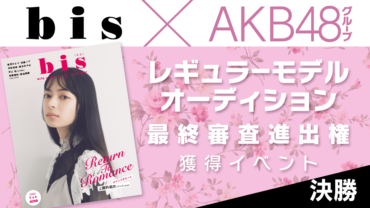 【決勝】AKB48グループ×『bis』レギュラーモデル決定オーディション