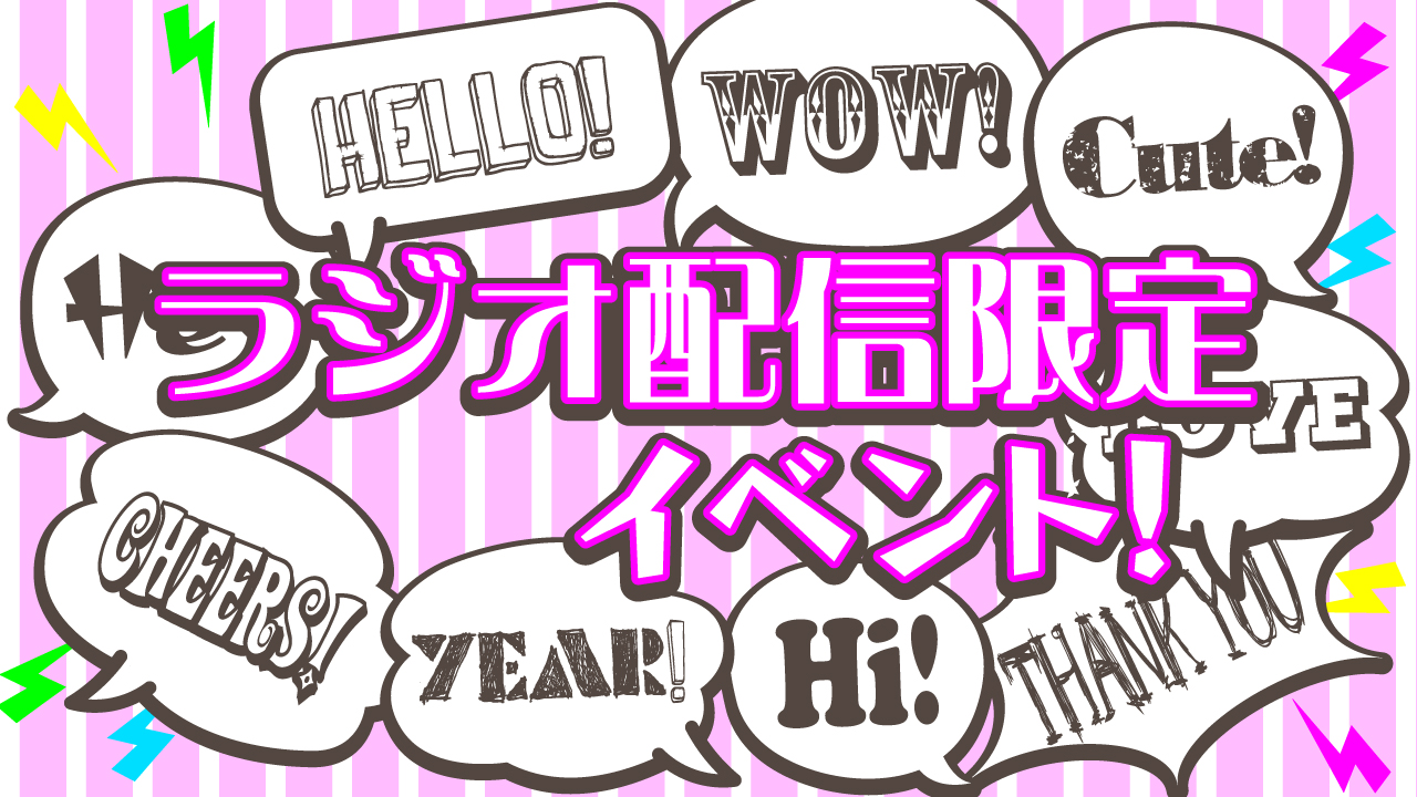 声だけで勝負！ラジオ配信限定イベント！