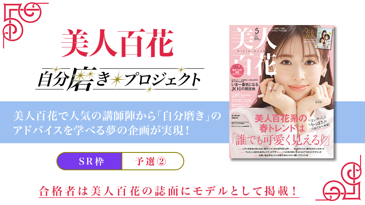 【SR枠・予選②】美人百花「自分磨きプロジェクト2023」誌面掲載オーディション・夏