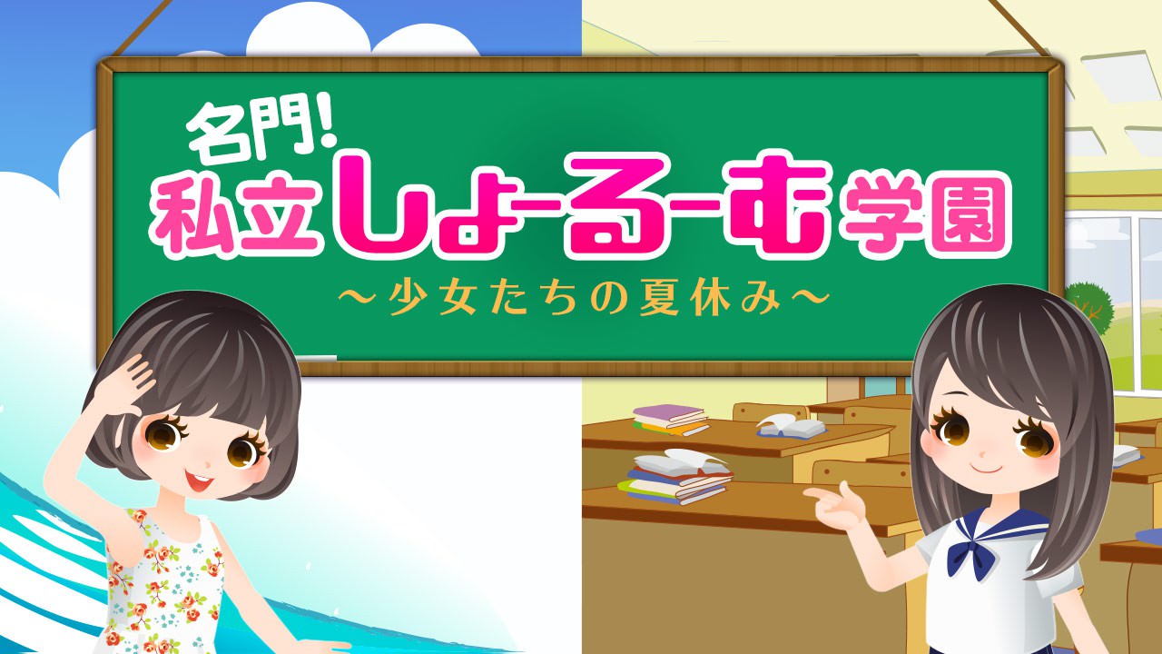 名門！私立しょーるーむ学園