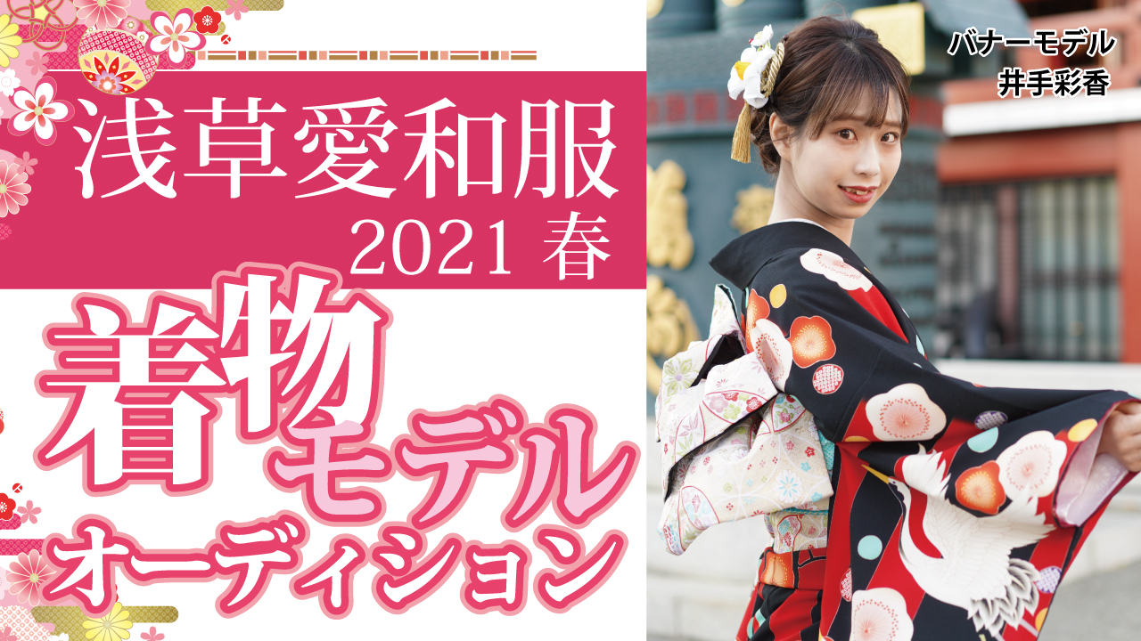 『浅草愛和服』『京都愛和服』2021 春の着物モデルオーディション