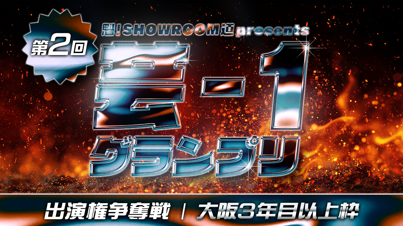 【大阪・3年目以上】魁！SR道 presents 芸-1グランプリ 出演権争奪戦