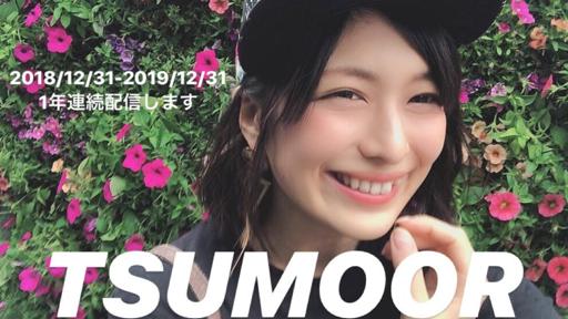 TSUMOOR@津村美帆 - プロフィール - SHOWROOM(ショールーム)