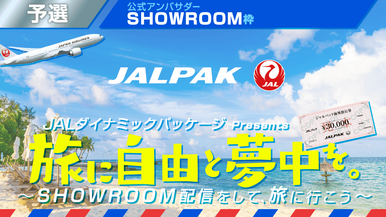 【SHOWROOM枠】JALダイナミックパッケージアンバサダー!予選