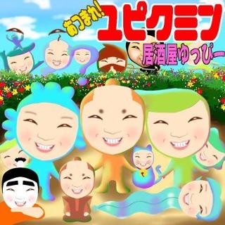 ㊗️4周年🌺居酒屋ゆっぴー🌺🍺