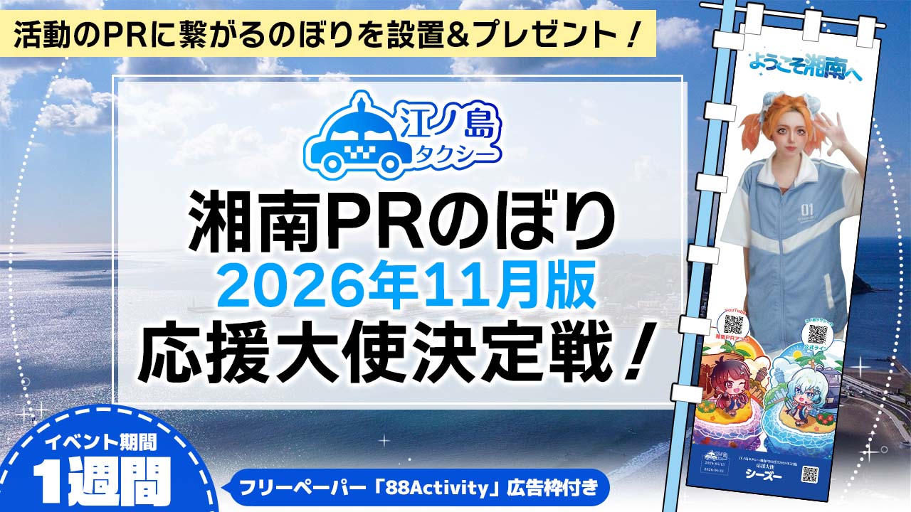 湘南PRのぼり2026年11月版応援大使決定戦!