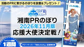 湘南PRのぼり2026年11月版応援大使決定戦！