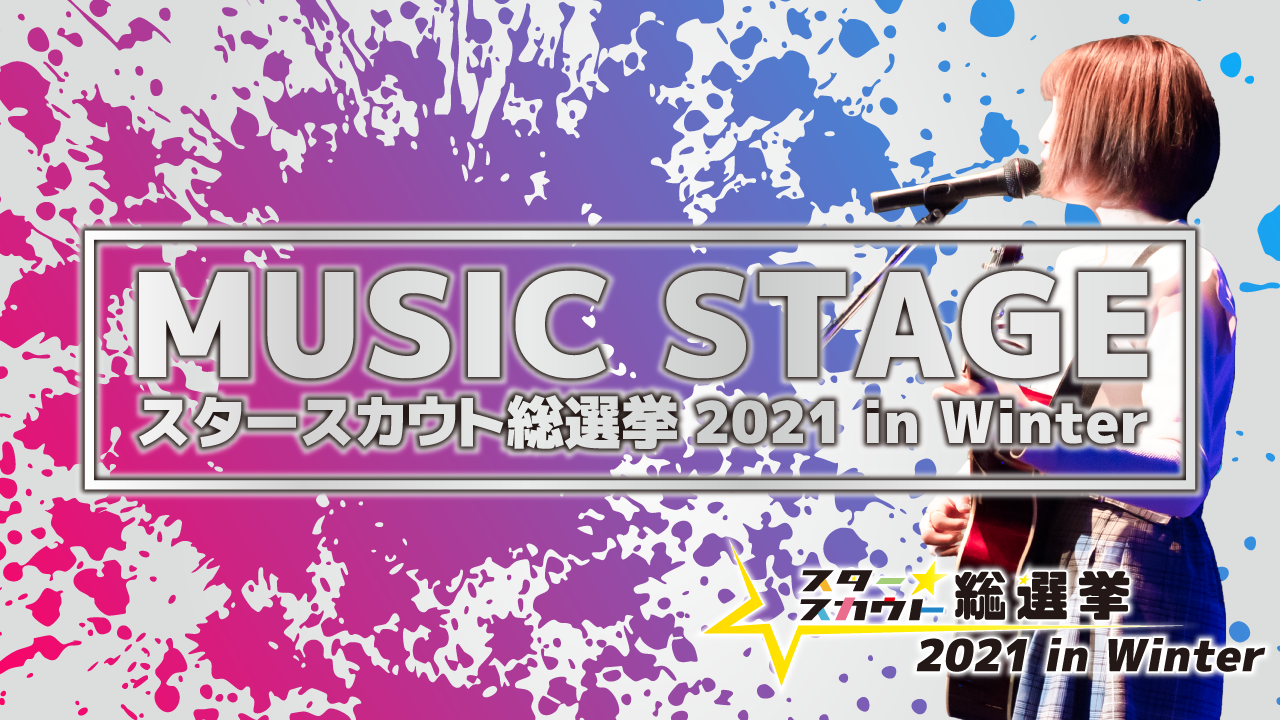 スタースカウト総選挙21 In Winter Music Stage Showroom ショールーム スタースカウト総選挙21 In Winter Music Stage Showroom ショールーム