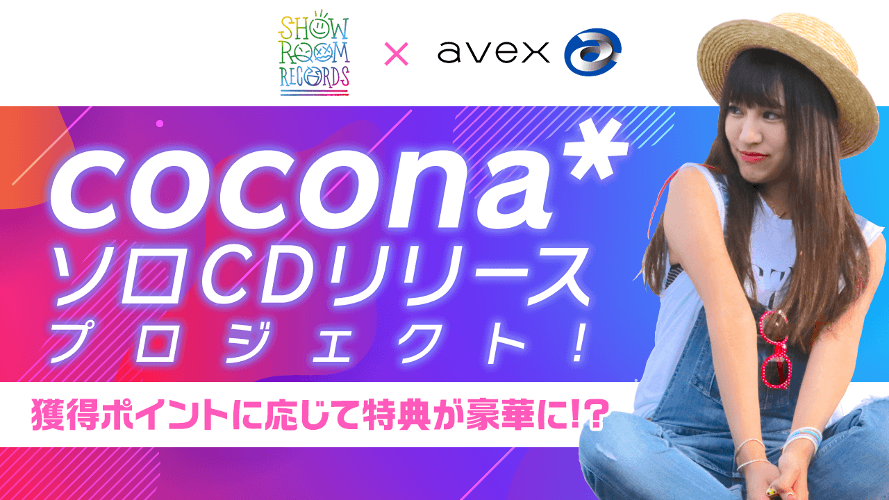 cocona*CDリリースチャレンジイベント〜 SHOWROOM × avex 〜